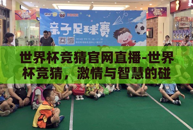世界杯竞猜官网直播-世界杯竞猜,激情与智慧的碰撞 世界杯竞猜官网直播-世界杯竞猜,激情与智慧的碰撞