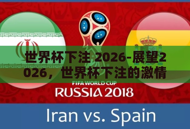 世界杯下注 2026-展望2026,世界杯下注的激情与策略 世界杯下注 2026-展望2026,世界杯下注的激情与策略