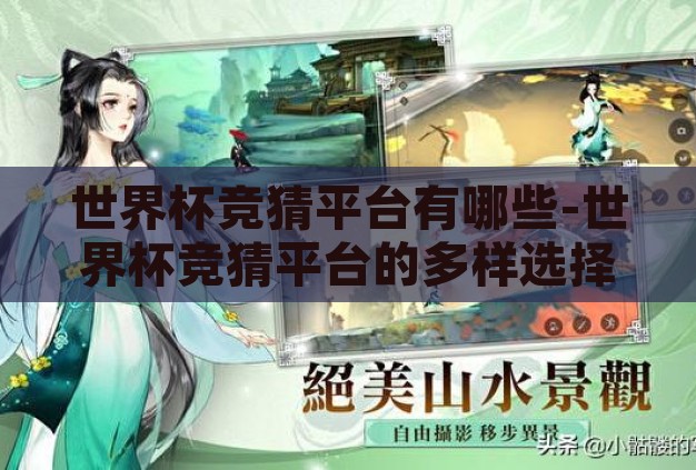 世界杯竞猜平台有哪些-世界杯竞猜平台的多样选择与特点分析 世界杯竞猜平台有哪些-世界杯竞猜平台的多样选择与特点分析