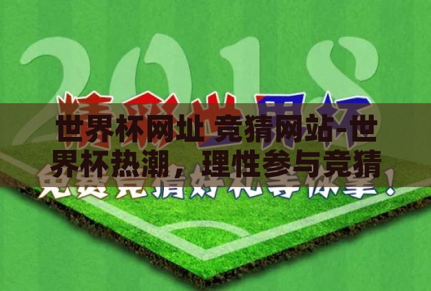 世界杯网址 竞猜网站-世界杯热潮，理性参与竞猜，享受足球盛宴