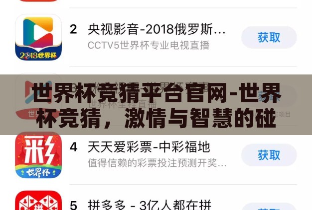 世界杯竞猜平台官网-世界杯竞猜,激情与智慧的碰撞 世界杯竞猜平台官网-世界杯竞猜,激情与智慧的碰撞