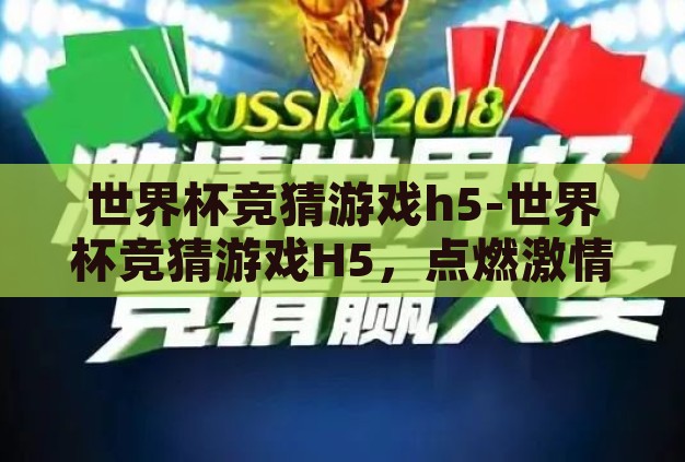世界杯竞猜游戏h5-世界杯竞猜游戏H5,点燃激情,智趣并行的数字盛宴 世界杯竞猜游戏h5-世界杯竞猜游戏H5,点燃激情,智趣并行的数字盛宴