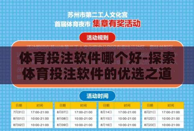 体育投注软件哪个好-探索体育投注软件的优选之道 体育投注软件哪个好-探索体育投注软件的优选之道