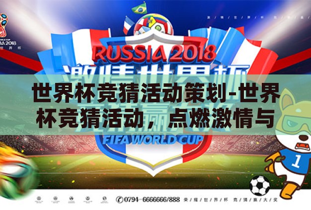 世界杯竞猜活动策划-世界杯竞猜活动,点燃激情与智慧的火花 世界杯竞猜活动策划-世界杯竞猜活动,点燃激情与智慧的火花