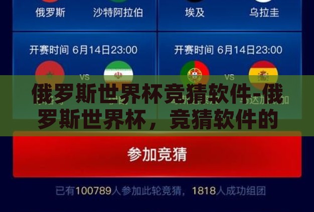 俄罗斯世界杯竞猜软件-俄罗斯世界杯,竞猜软件的风云际会 俄罗斯世界杯竞猜软件-俄罗斯世界杯,竞猜软件的风云际会