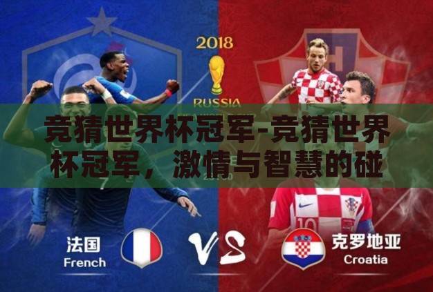 竞猜世界杯冠军-竞猜世界杯冠军,激情与智慧的碰撞 竞猜世界杯冠军-竞猜世界杯冠军,激情与智慧的碰撞