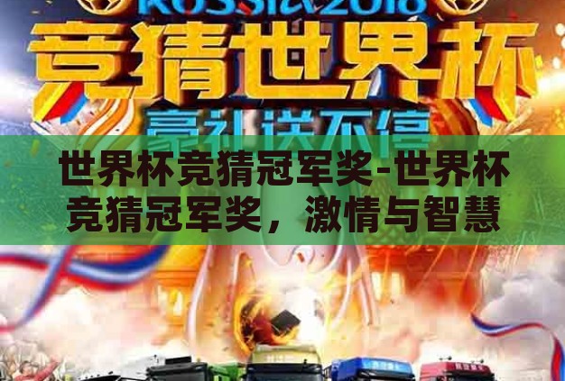 世界杯竞猜冠军奖-世界杯竞猜冠军奖,激情与智慧的碰撞 世界杯竞猜冠军奖-世界杯竞猜冠军奖,激情与智慧的碰撞