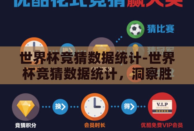 世界杯竞猜数据统计-世界杯竞猜数据统计,洞察胜负的数字密码 世界杯竞猜数据统计-世界杯竞猜数据统计,洞察胜负的数字密码