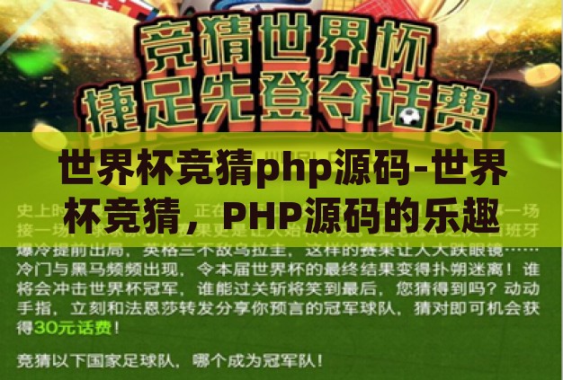 世界杯竞猜php源码-世界杯竞猜,PHP源码的乐趣与挑战 世界杯竞猜php源码-世界杯竞猜,PHP源码的乐趣与挑战