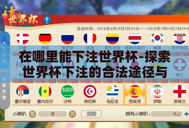 在哪里能下注世界杯-探索世界杯下注的合法途径与注意事项 在哪里能下注世界杯-探索世界杯下注的合法途径与注意事项
