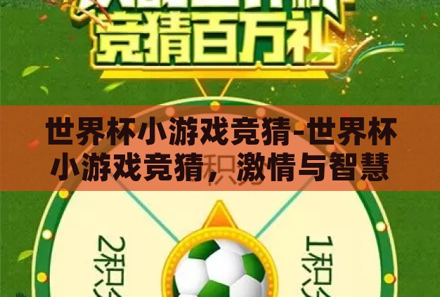 世界杯小游戏竞猜-世界杯小游戏竞猜,激情与智慧的碰撞 世界杯小游戏竞猜-世界杯小游戏竞猜,激情与智慧的碰撞