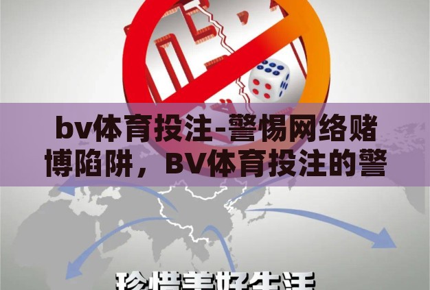 bv体育投注-警惕网络赌博陷阱,BV体育投注的警示故事 bv体育投注-警惕网络赌博陷阱,BV体育投注的警示故事