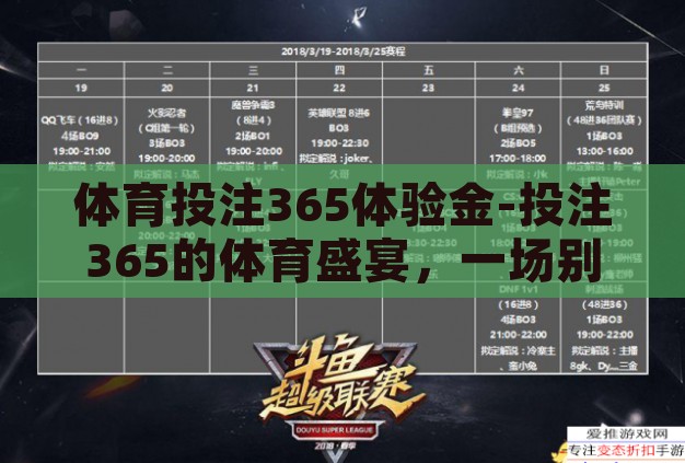 体育投注365体验金-投注365的体育盛宴，一场别样的体验之旅