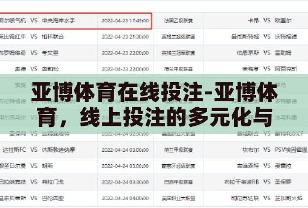 亚博体育在线投注-亚博体育,线上投注的多元化与挑战 亚博体育在线投注-亚博体育,线上投注的多元化与挑战