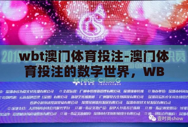 wbt澳门体育投注-澳门体育投注的数字世界，WBT的魅力与挑战