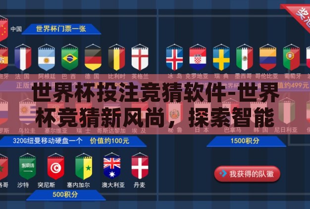 世界杯投注竞猜软件-世界杯竞猜新风尚，探索智能投注软件的力量