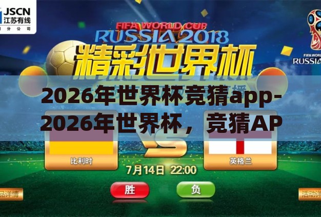 2026年世界杯竞猜app-2026年世界杯,竞猜APP的未来展望 2026年世界杯竞猜app-2026年世界杯,竞猜APP的未来展望
