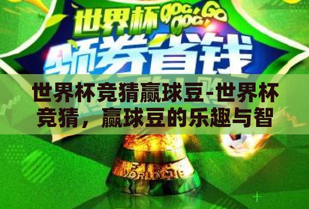 世界杯竞猜赢球豆-世界杯竞猜，赢球豆的乐趣与智慧