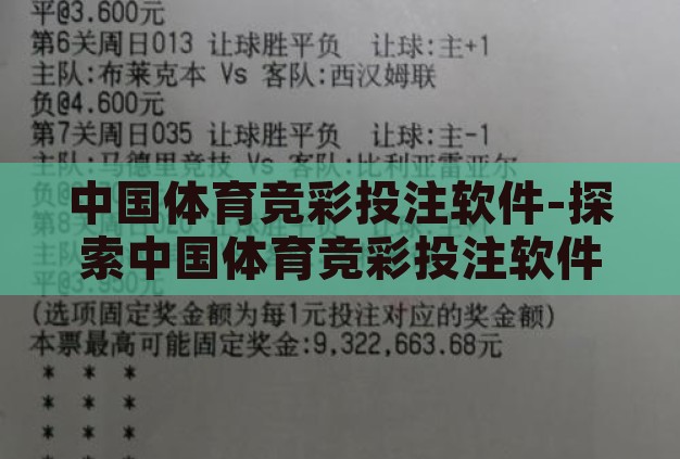 中国体育竞彩投注软件-探索中国体育竞彩投注软件,理性与娱乐的交汇点 中国体育竞彩投注软件-探索中国体育竞彩投注软件,理性与娱乐的交汇点