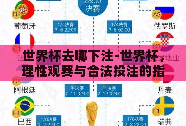 世界杯去哪下注-世界杯,理性观赛与合法投注的指南 世界杯去哪下注-世界杯,理性观赛与合法投注的指南