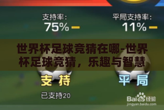 世界杯足球竞猜在哪-世界杯足球竞猜,乐趣与智慧的碰撞 世界杯足球竞猜在哪-世界杯足球竞猜,乐趣与智慧的碰撞