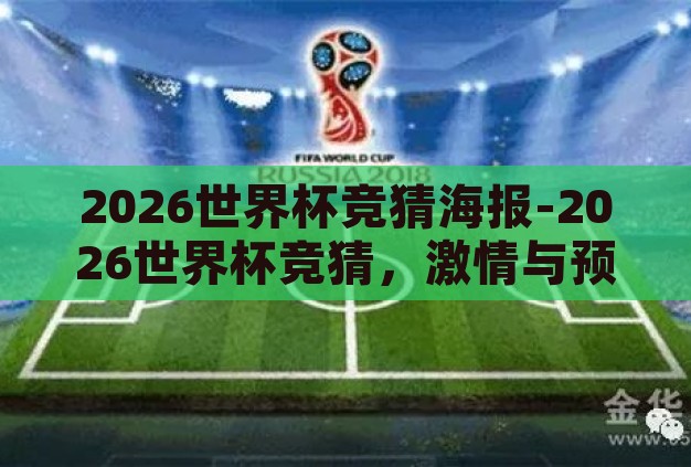 2026世界杯竞猜海报-2026世界杯竞猜，激情与预测的碰撞