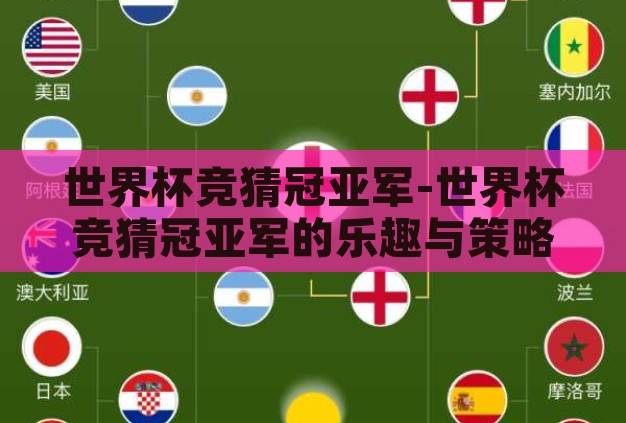 世界杯竞猜冠亚军-世界杯竞猜冠亚军的乐趣与策略 世界杯竞猜冠亚军-世界杯竞猜冠亚军的乐趣与策略