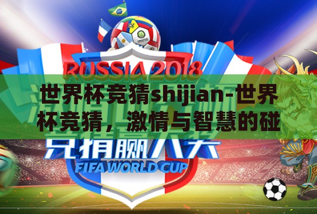 世界杯竞猜shijian-世界杯竞猜，激情与智慧的碰撞
