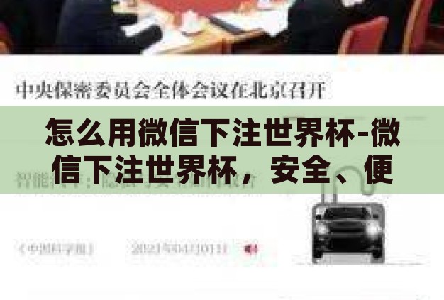 怎么用微信下注世界杯-微信下注世界杯,安全、便捷的观赛新体验 怎么用微信下注世界杯-微信下注世界杯,安全、便捷的观赛新体验