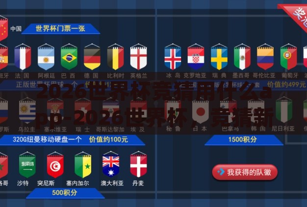2026世界杯竞猜用什么app-2026世界杯,竞猜新体验——解锁APP的奇妙之旅 2026世界杯竞猜用什么app-2026世界杯,竞猜新体验——解锁APP的奇妙之旅