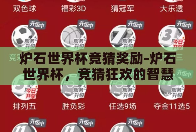 炉石世界杯竞猜奖励-炉石世界杯,竞猜狂欢的智慧与乐趣 炉石世界杯竞猜奖励-炉石世界杯,竞猜狂欢的智慧与乐趣
