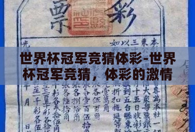 世界杯冠军竞猜体彩-世界杯冠军竞猜,体彩的激情与策略 世界杯冠军竞猜体彩-世界杯冠军竞猜,体彩的激情与策略