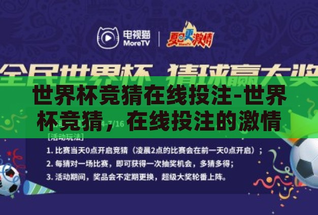 世界杯竞猜在线投注-世界杯竞猜，在线投注的激情与挑战