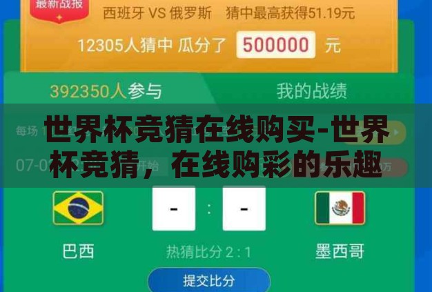 世界杯竞猜在线购买-世界杯竞猜,在线购彩的乐趣与挑战 世界杯竞猜在线购买-世界杯竞猜,在线购彩的乐趣与挑战