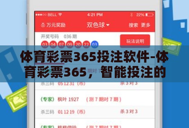 体育彩票365投注软件-体育彩票365，智能投注的未来之路