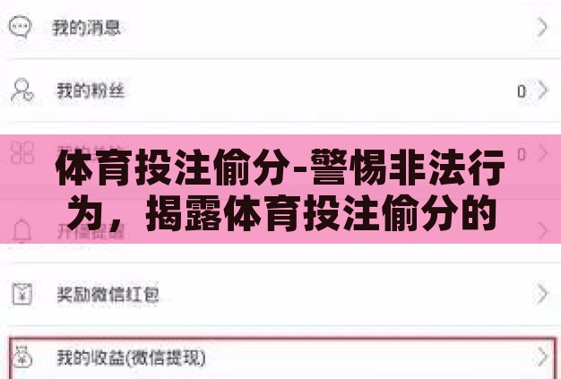 体育投注偷分-警惕非法行为,揭露体育投注偷分的灰色地带 体育投注偷分-警惕非法行为,揭露体育投注偷分的灰色地带