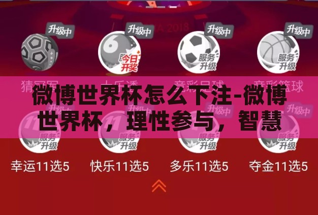 微博世界杯怎么下注-微博世界杯,理性参与,智慧下注 微博世界杯怎么下注-微博世界杯,理性参与,智慧下注
