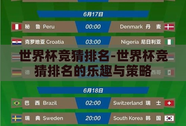 世界杯竞猜排名-世界杯竞猜排名的乐趣与策略 世界杯竞猜排名-世界杯竞猜排名的乐趣与策略