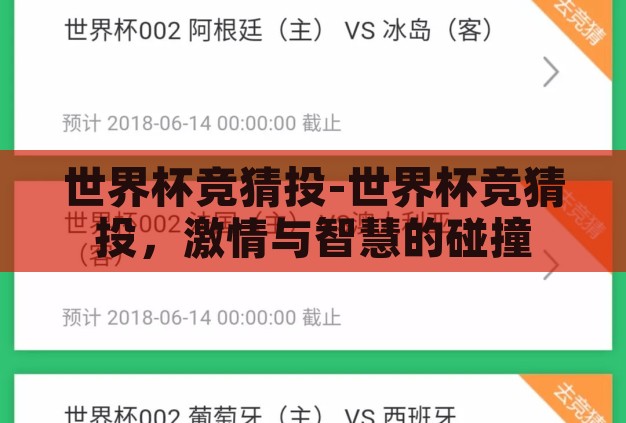世界杯竞猜投-世界杯竞猜投,激情与智慧的碰撞 世界杯竞猜投-世界杯竞猜投,激情与智慧的碰撞