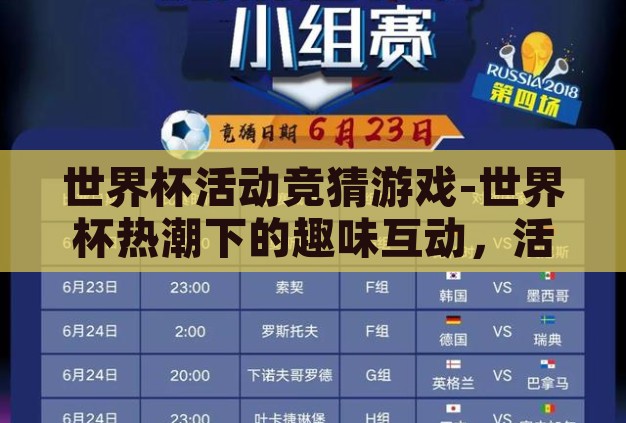 世界杯活动竞猜游戏-世界杯热潮下的趣味互动,活动竞猜游戏新体验 世界杯活动竞猜游戏-世界杯热潮下的趣味互动,活动竞猜游戏新体验
