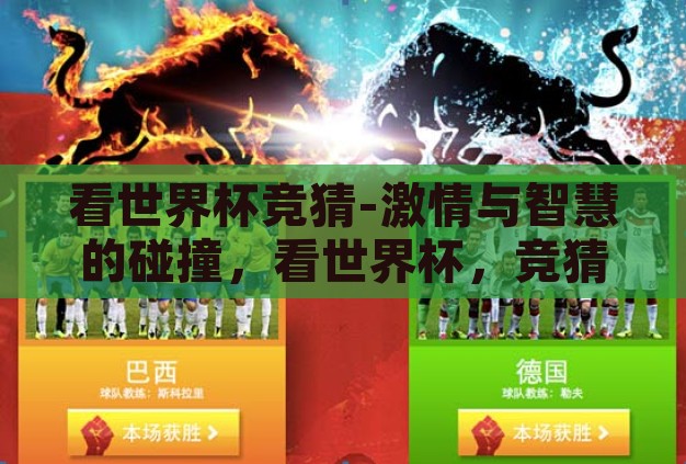 看世界杯竞猜-激情与智慧的碰撞,看世界杯,竞猜的乐趣 看世界杯竞猜-激情与智慧的碰撞,看世界杯,竞猜的乐趣