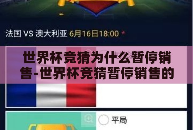 世界杯竞猜为什么暂停销售-世界杯竞猜暂停销售的背后逻辑 世界杯竞猜为什么暂停销售-世界杯竞猜暂停销售的背后逻辑