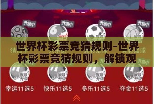 世界杯彩票竞猜规则-世界杯彩票竞猜规则,解锁观赛新乐趣的智慧钥匙 世界杯彩票竞猜规则-世界杯彩票竞猜规则,解锁观赛新乐趣的智慧钥匙