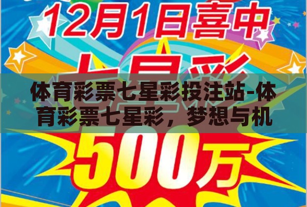 体育彩票七星彩投注站-体育彩票七星彩,梦想与机遇的交汇点 体育彩票七星彩投注站-体育彩票七星彩,梦想与机遇的交汇点