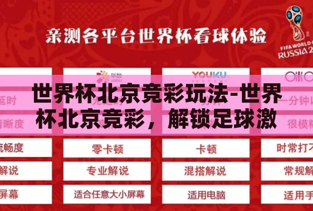 世界杯北京竞彩玩法-世界杯北京竞彩，解锁足球激情与智慧投注的双重盛宴