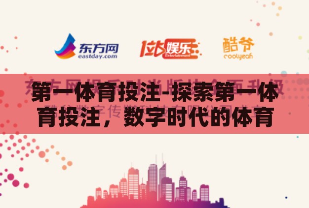 第一体育投注-探索第一体育投注,数字时代的体育娱乐新风尚 第一体育投注-探索第一体育投注,数字时代的体育娱乐新风尚