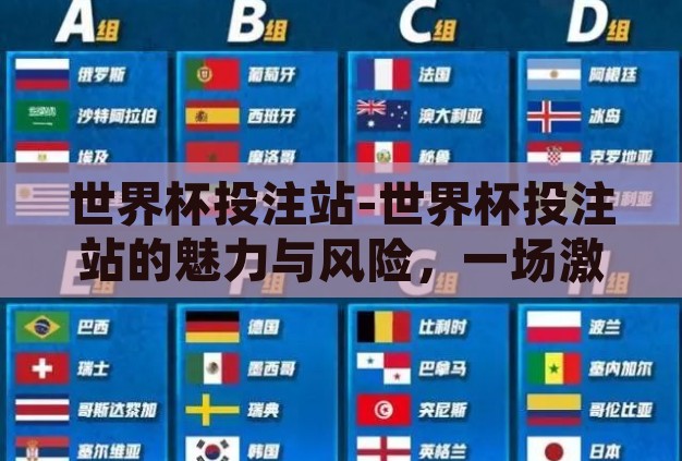 世界杯投注站-世界杯投注站的魅力与风险，一场激情与理性的博弈