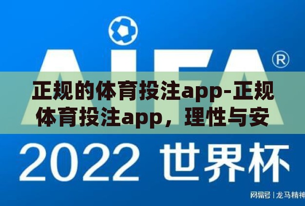 正规的体育投注app-正规体育投注app,理性与安全的娱乐新选择 正规的体育投注app-正规体育投注app,理性与安全的娱乐新选择
