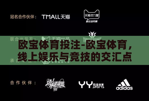 欧宝体育投注-欧宝体育,线上娱乐与竞技的交汇点 欧宝体育投注-欧宝体育,线上娱乐与竞技的交汇点