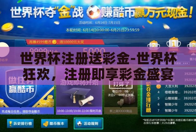 世界杯注册送彩金-世界杯狂欢,注册即享彩金盛宴 世界杯注册送彩金-世界杯狂欢,注册即享彩金盛宴